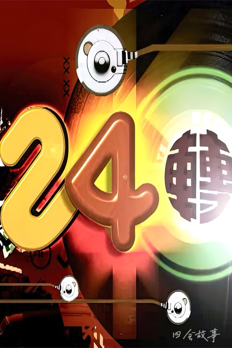 24转 poster
