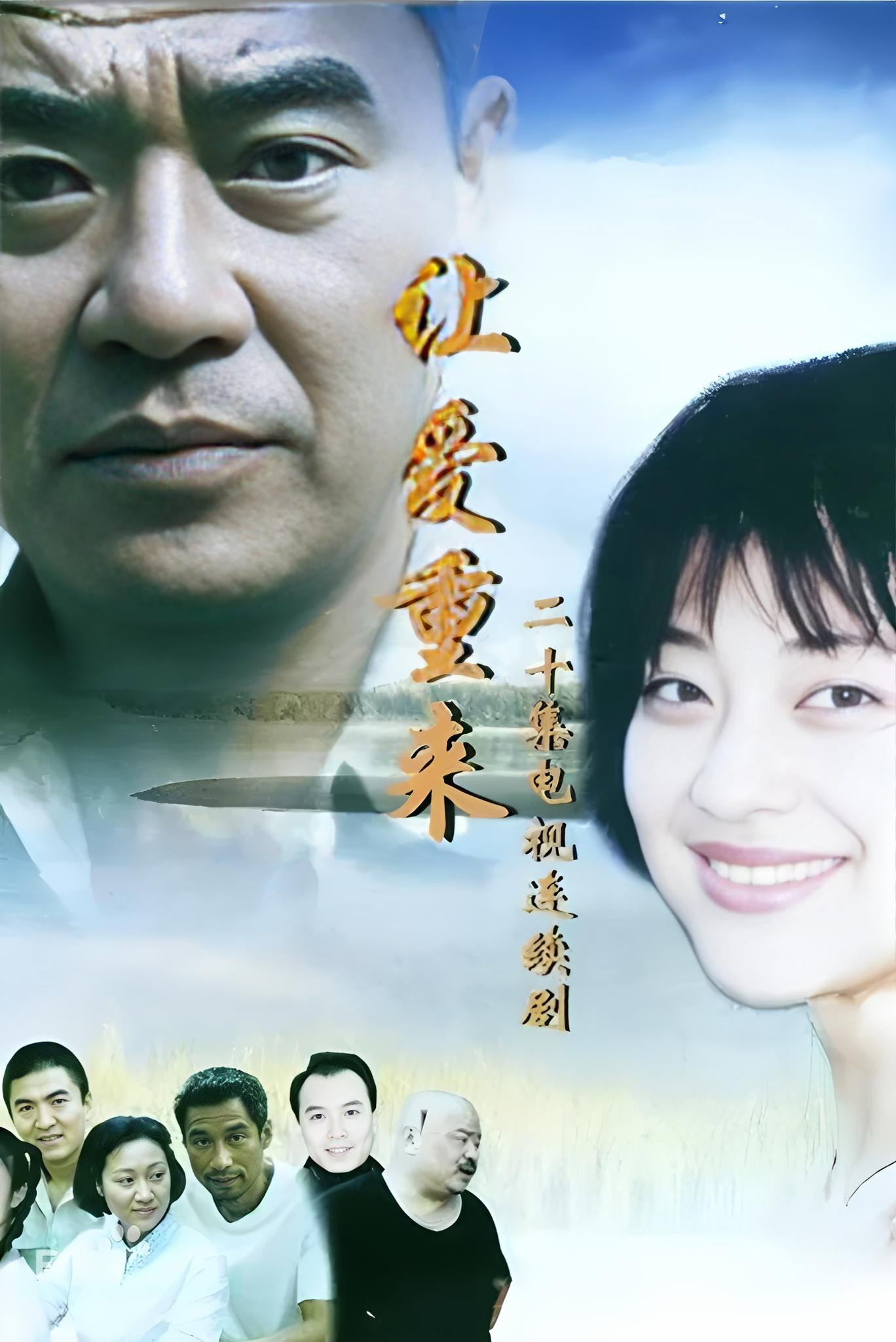让爱重来 poster