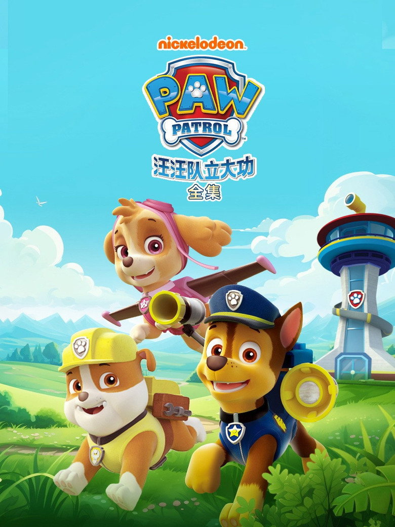汪汪队立大功(中文版) poster