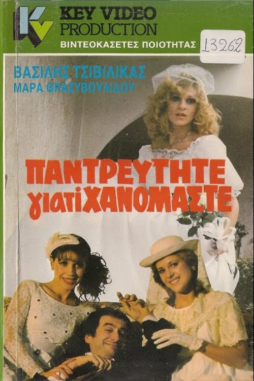 Παντρευτήτε γιατί... χανόμαστε poster