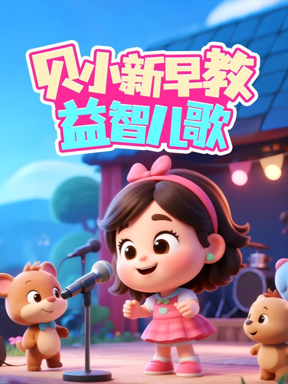 贝小新早教益智儿歌 poster