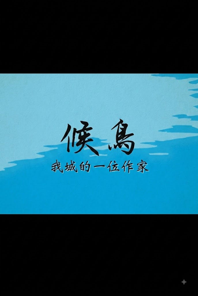 候鳥──我城的一位作家 poster