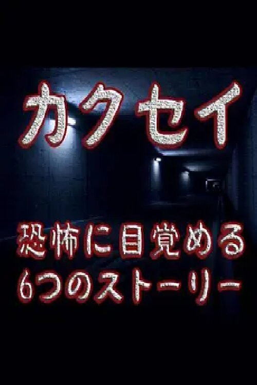 カクセイ~恐怖に目覺める6つのストーリー poster