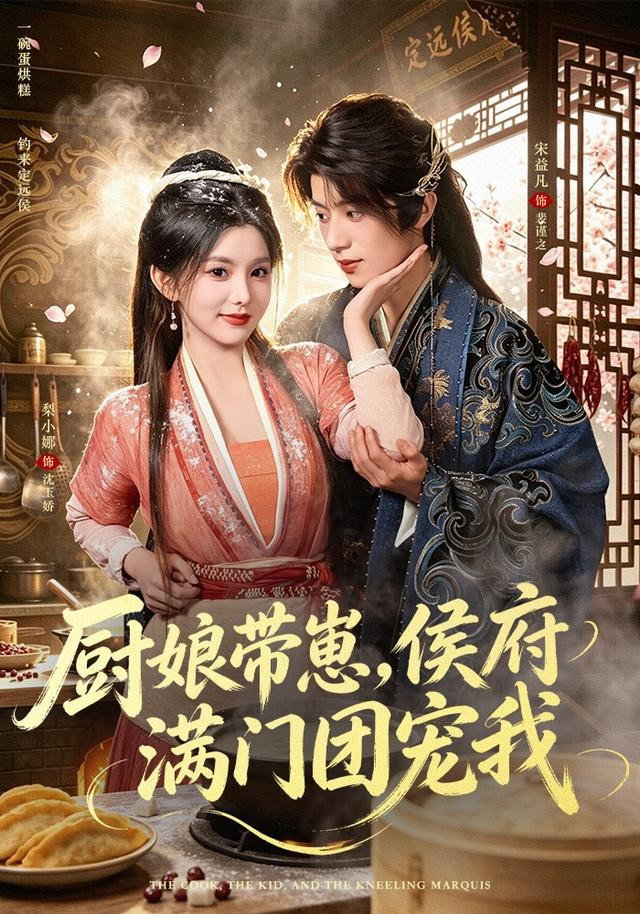 厨娘带崽,侯府满门团宠我 poster