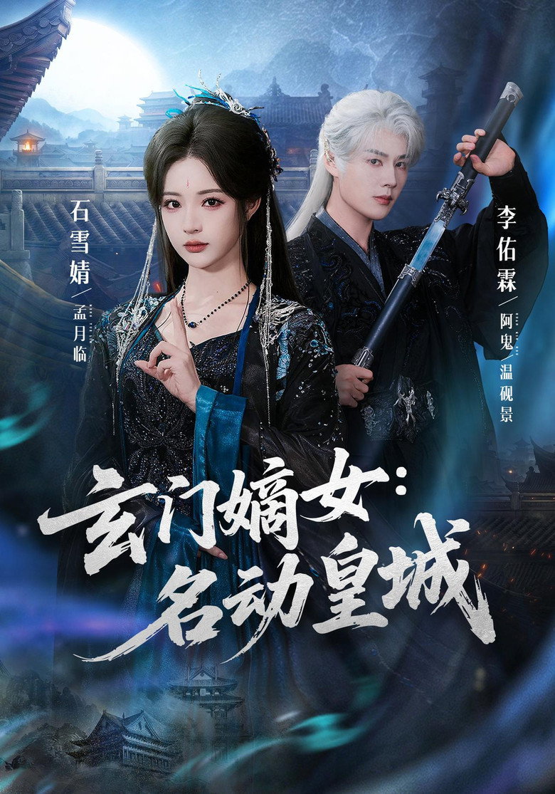 玄门嫡女:名动皇城 poster