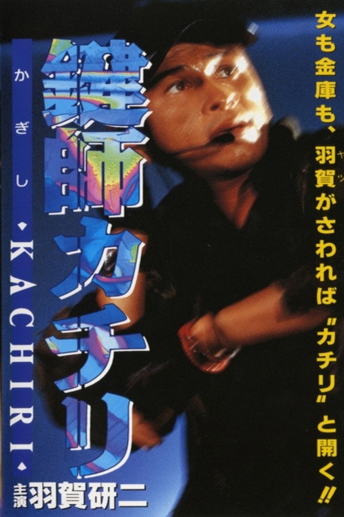 鍵師KACHIRI(カチリ) poster
