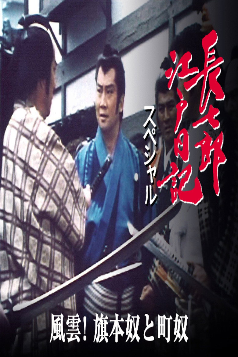 長七郎江戸日記スペシャル 風雲!旗本奴と町奴 poster
