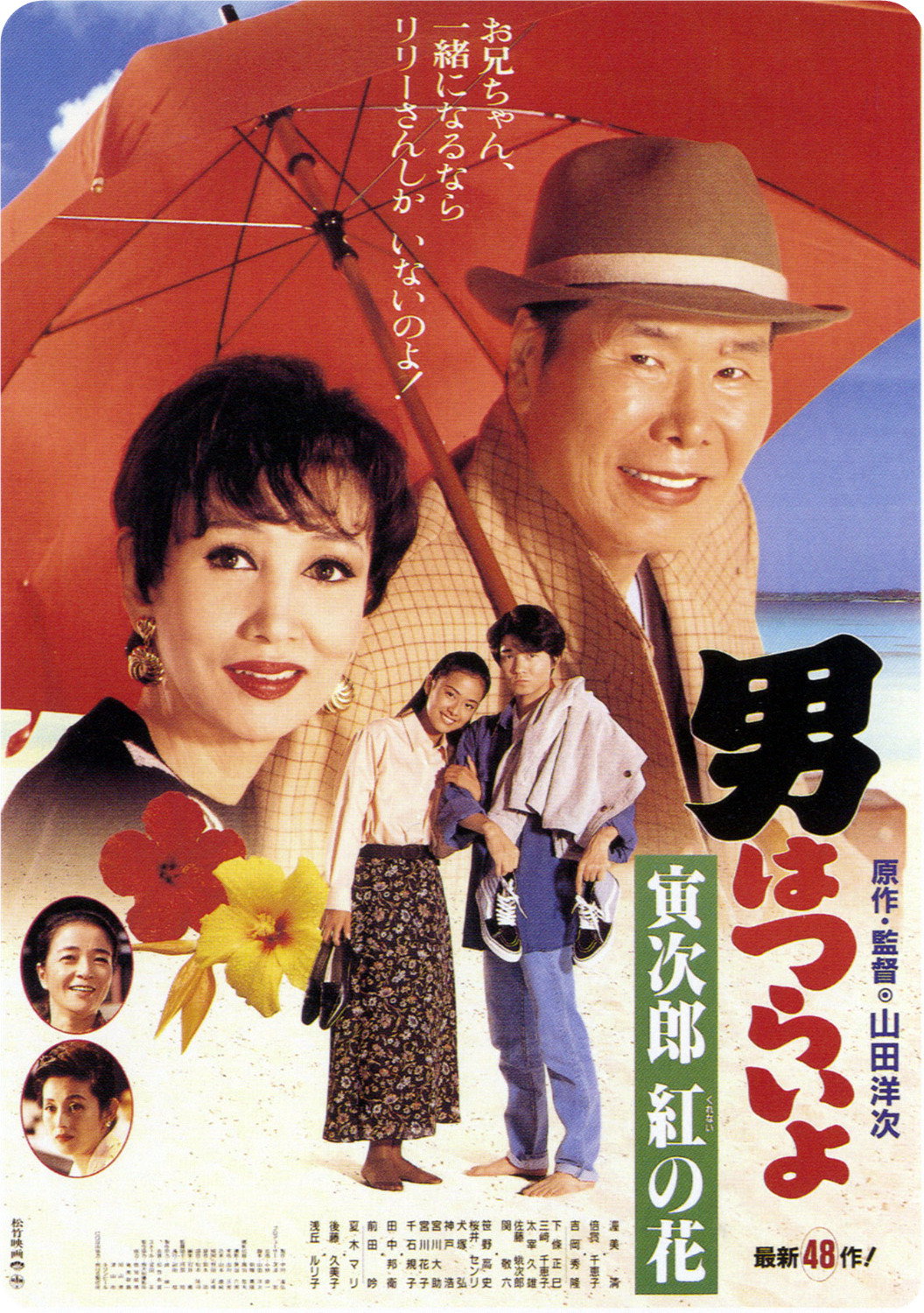 Tora-san to the Rescue poster