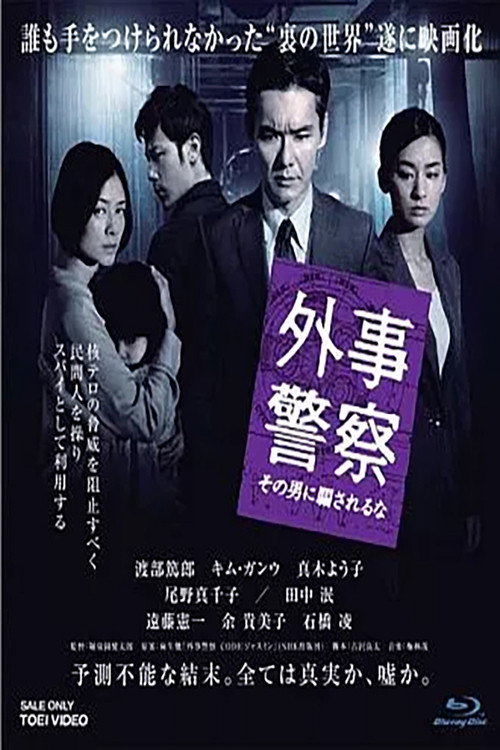 外事警察 poster