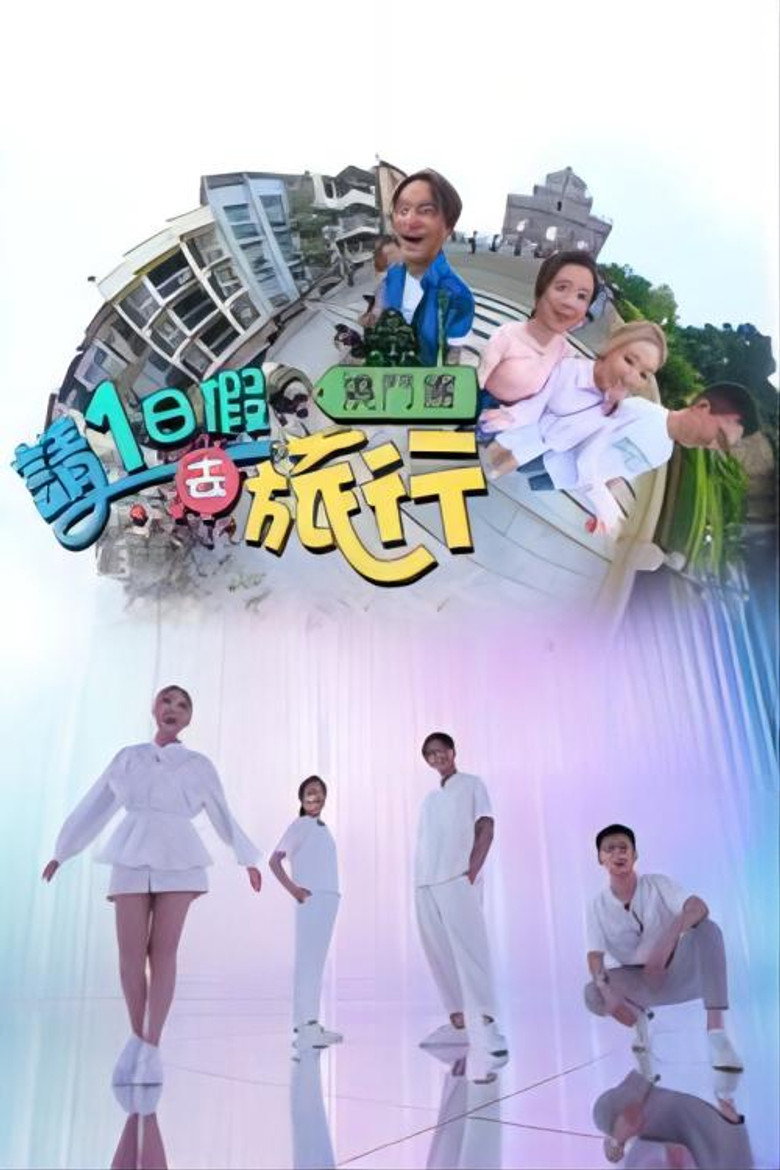 请1日假去旅行 poster
