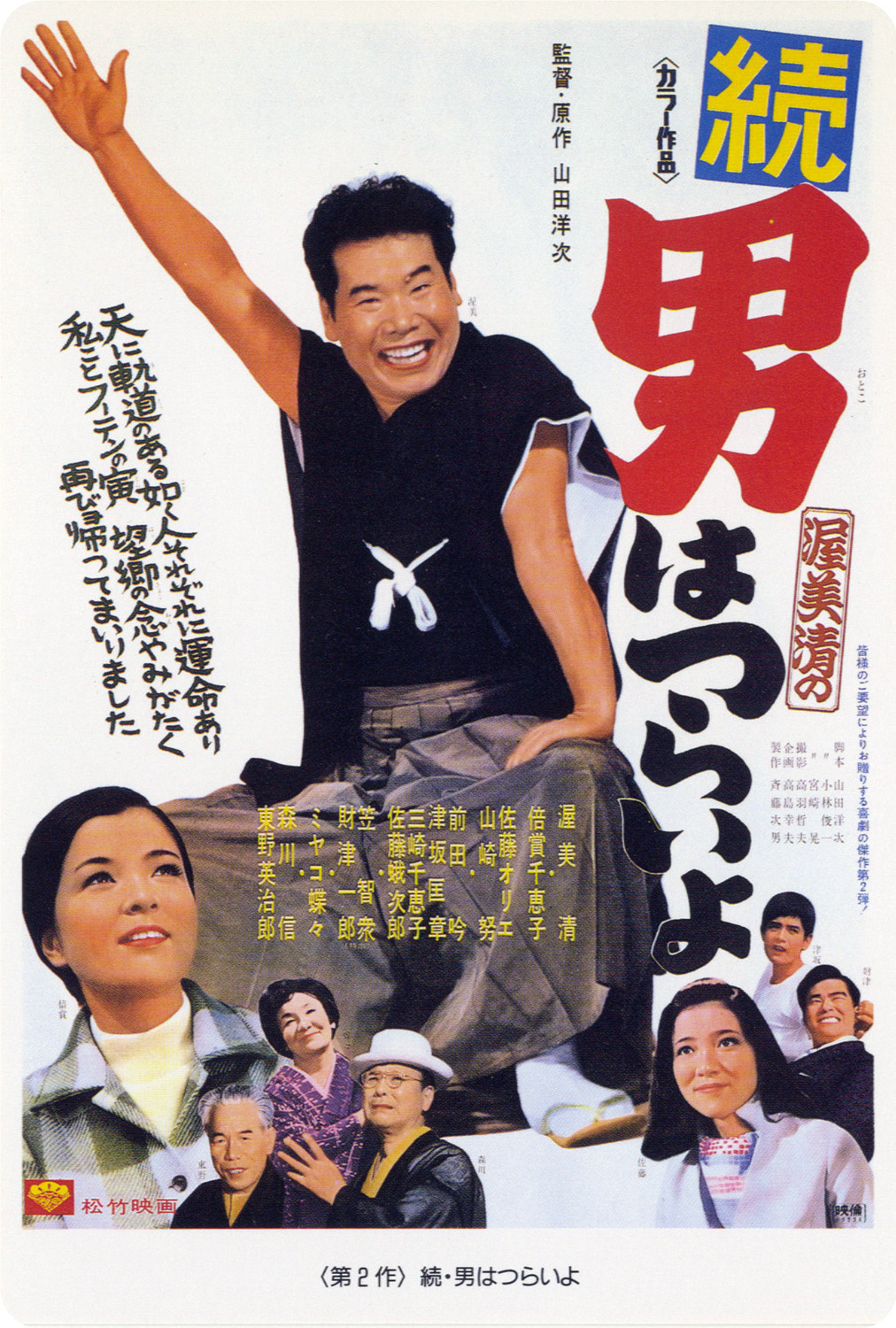 Tora-san's Cherished Mother poster