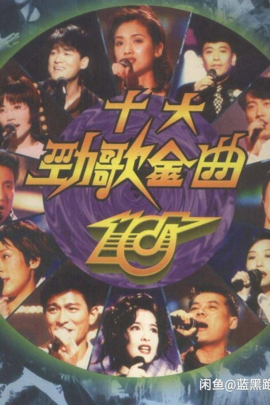 勁歌金曲頒獎典禮 poster
