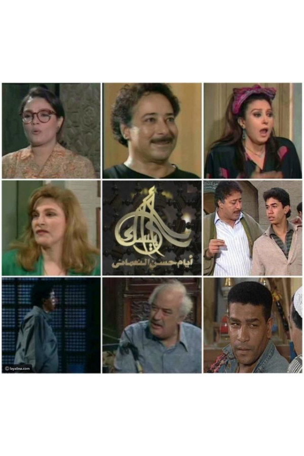 Arabesque: The Days of Hassan Al-Noaamany poster