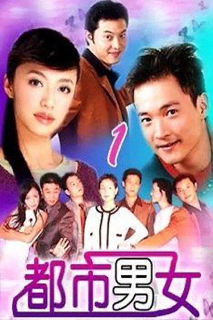 都市男女 poster