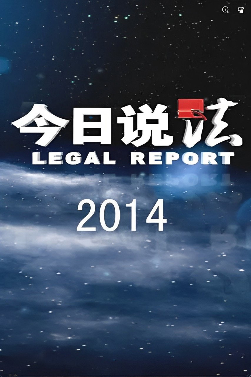 今日说法 poster