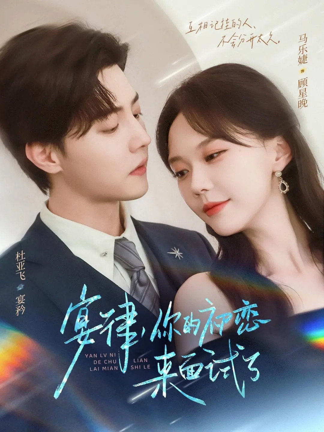 宴律,你的初恋来面试了 poster