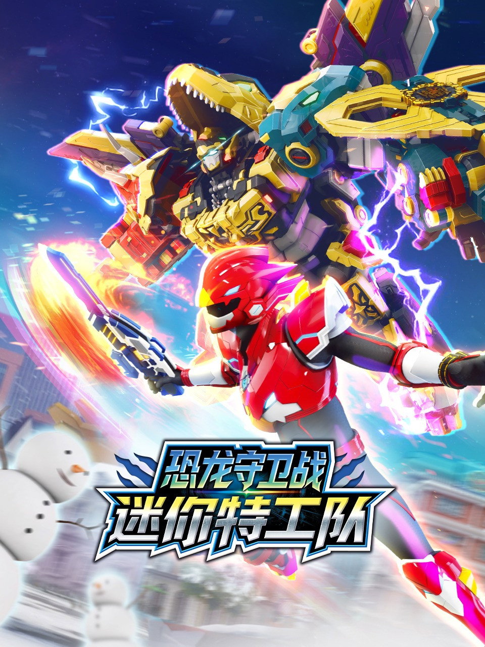 迷你特工队恐龙守卫战 poster