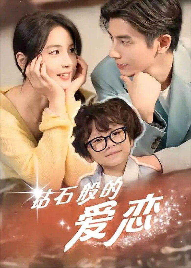 钻石般的爱恋 poster