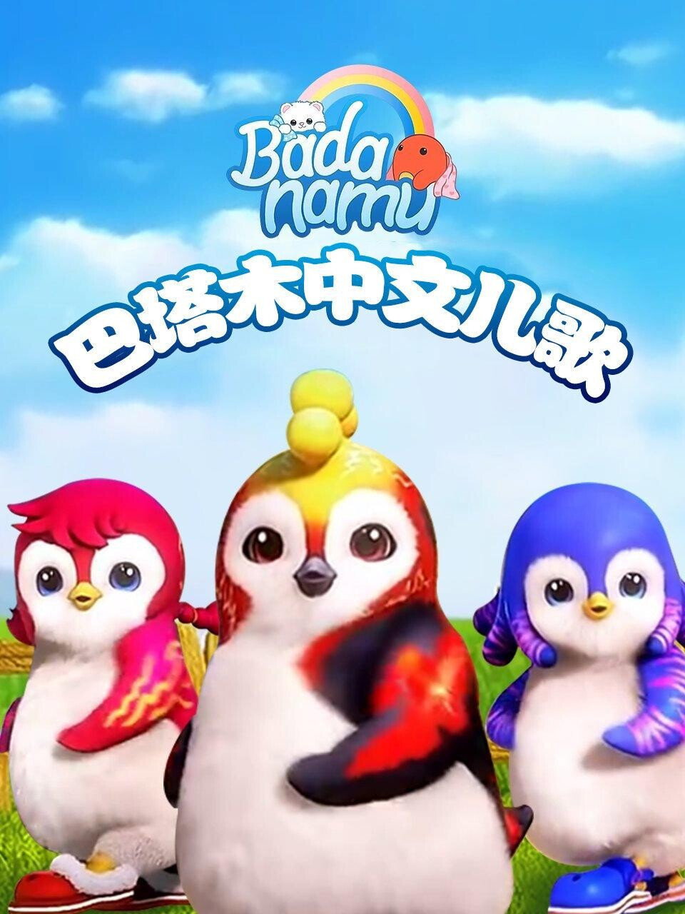 巴塔木中文儿歌 poster