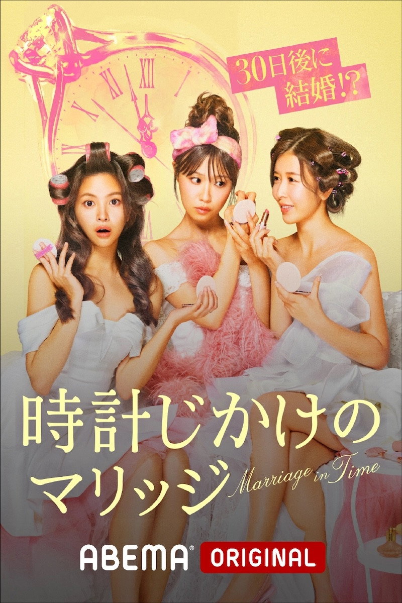 時計じかけのマリッジ poster