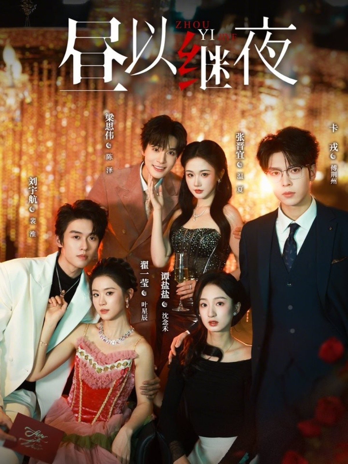 昼以继夜 poster