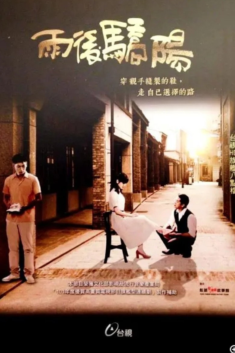 雨後驕陽 poster