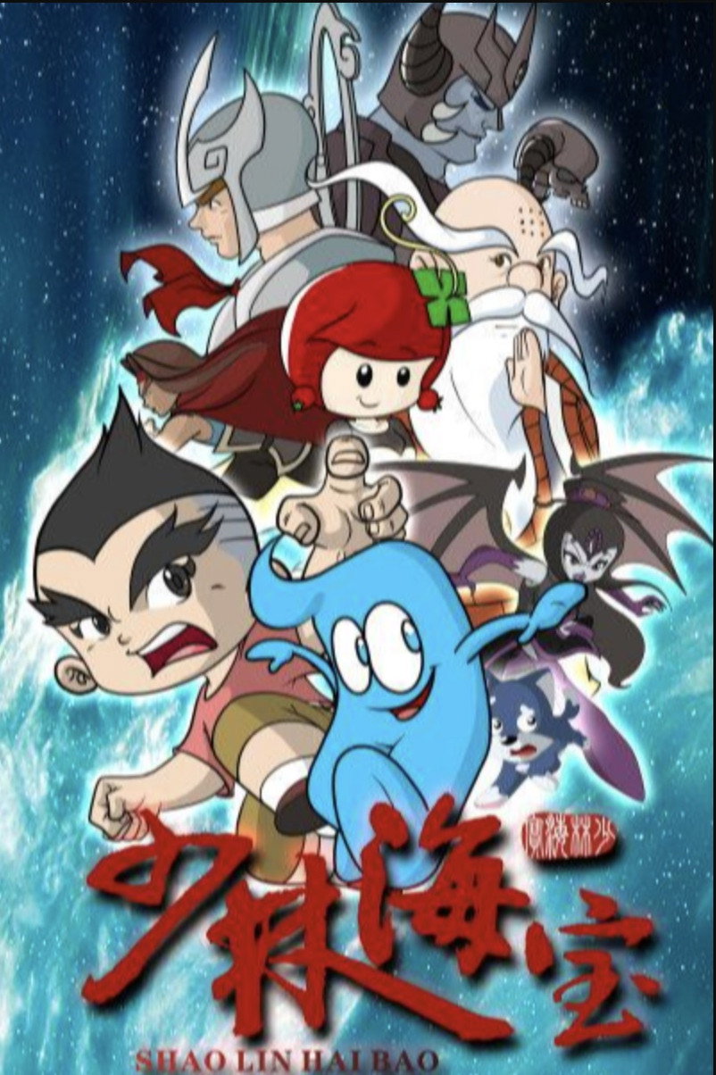 少林海宝 poster