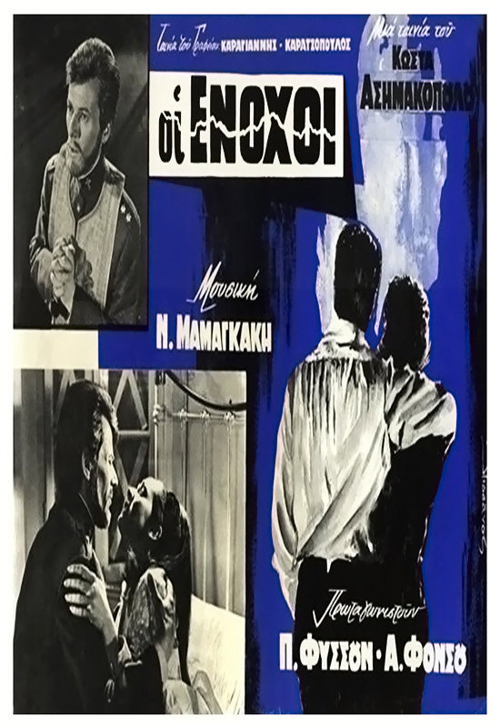 Οι ένοχοι poster