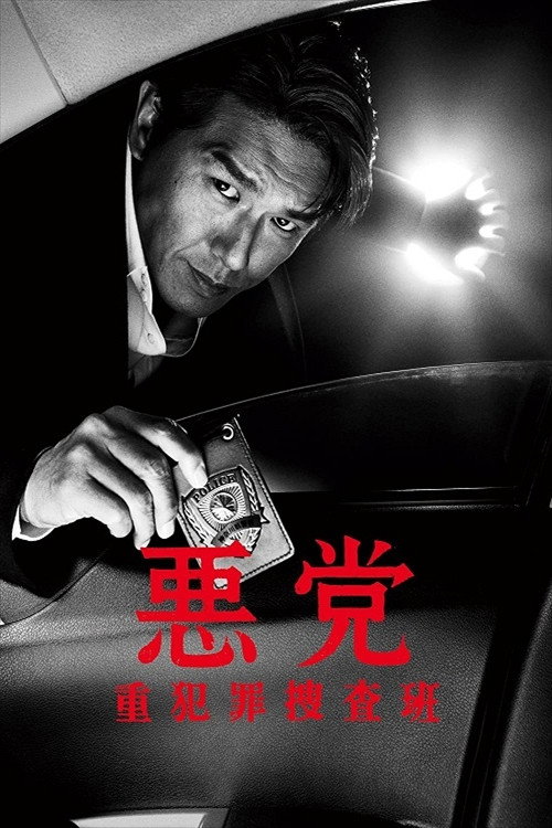 悪党~重犯罪捜査班 poster