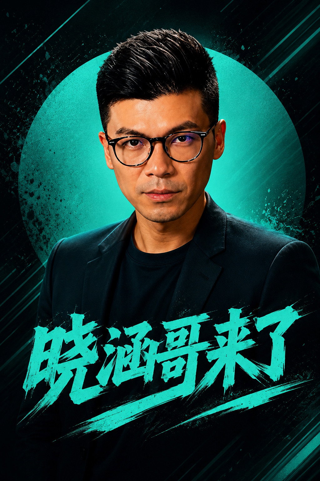 曉涵哥來了 poster