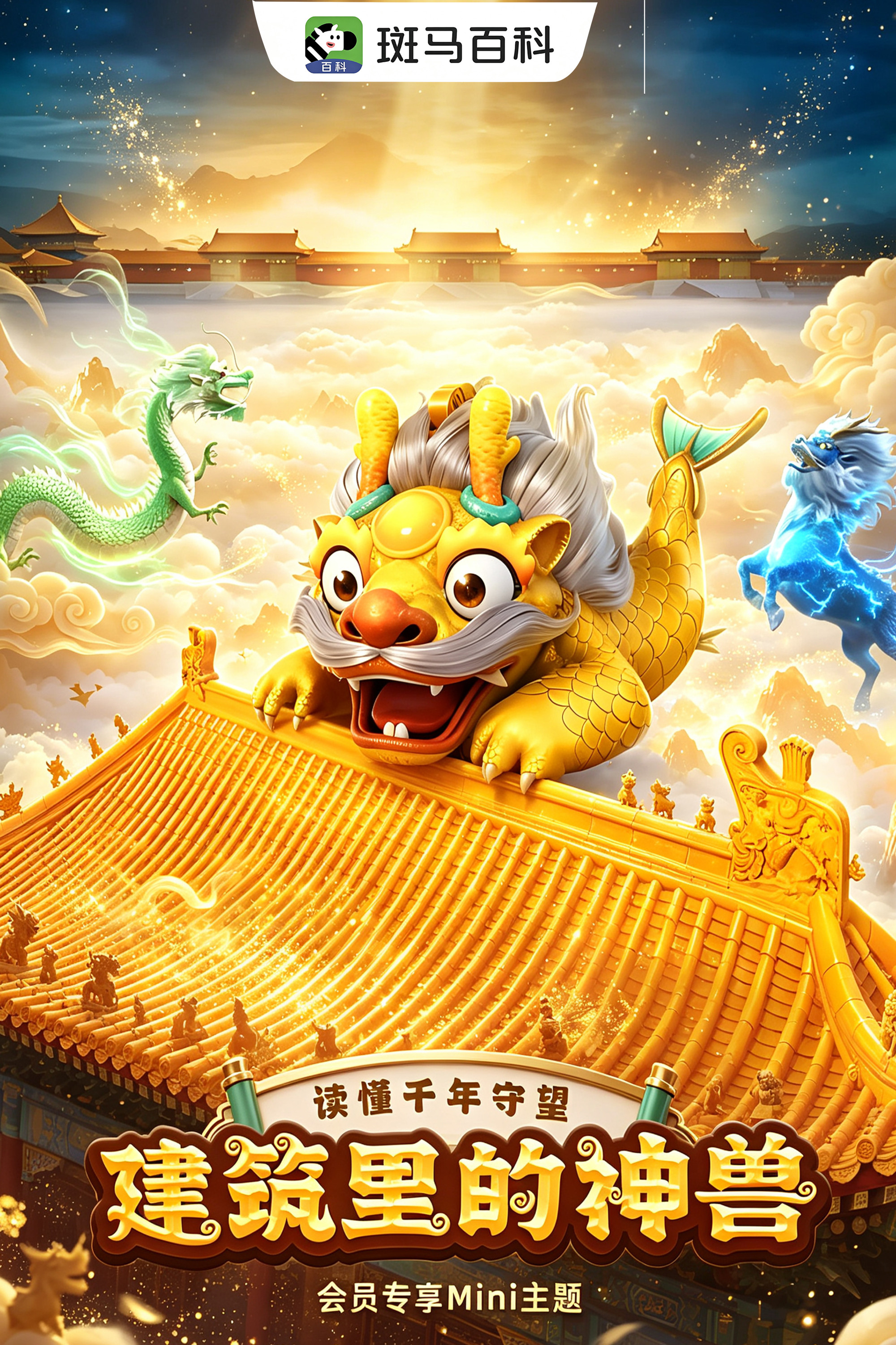 迷你人文—建筑里的神兽 poster