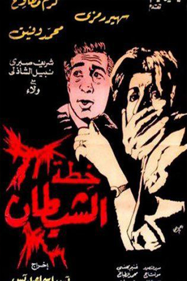The Devil's Plan poster