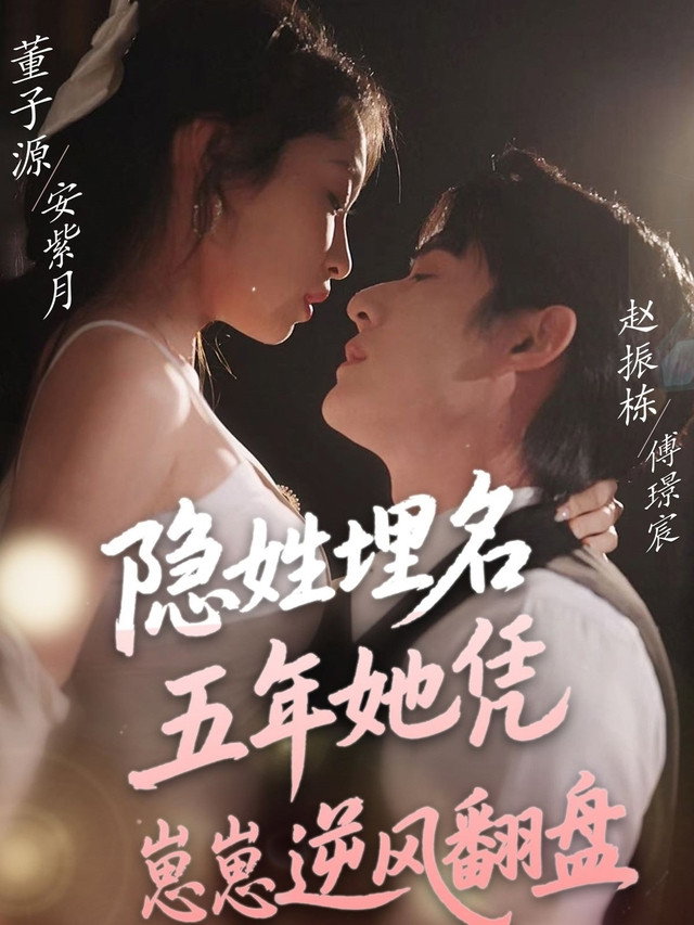 隐姓埋名五年她凭崽崽逆风翻盘 poster