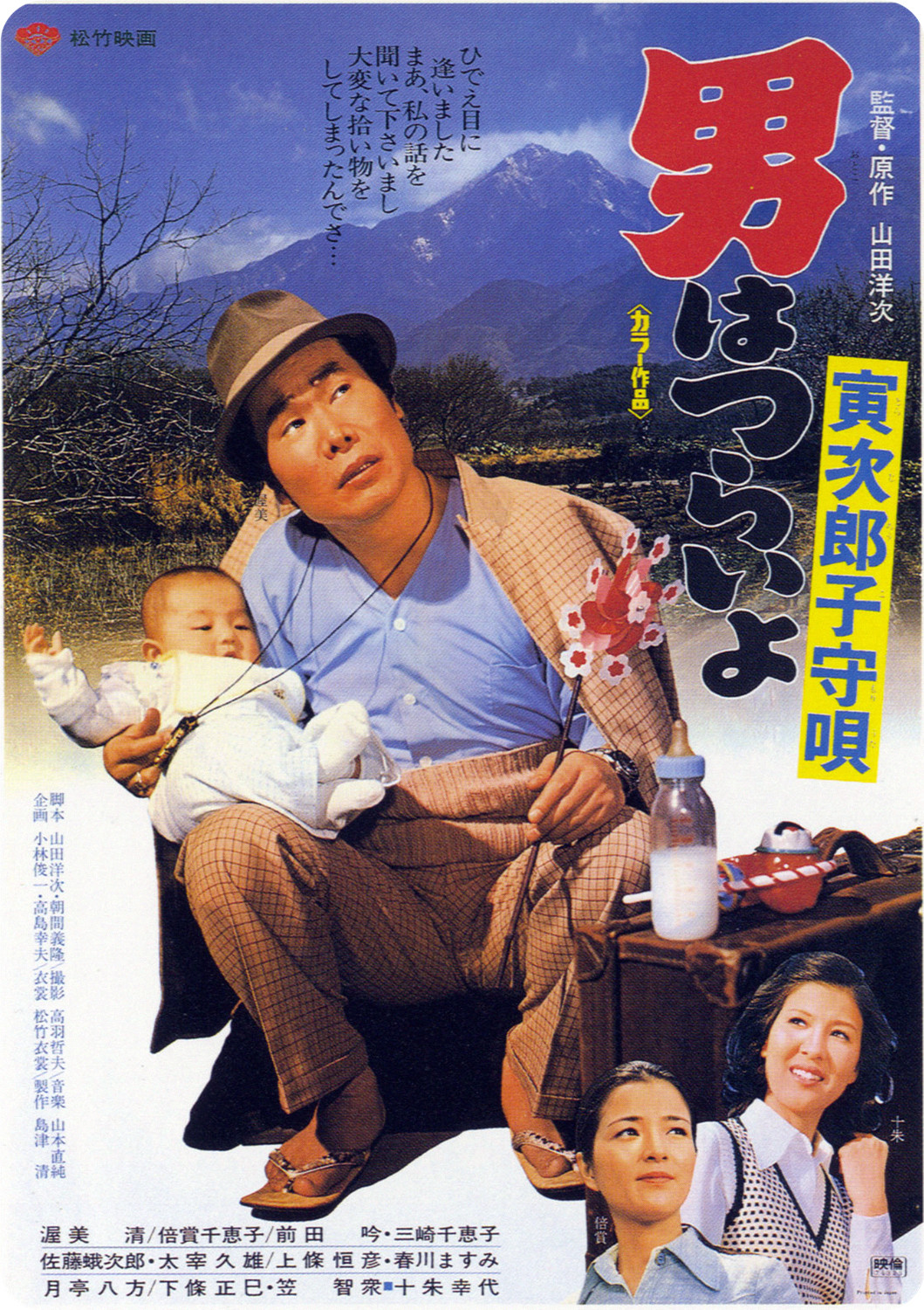 Tora-san's Lullaby poster