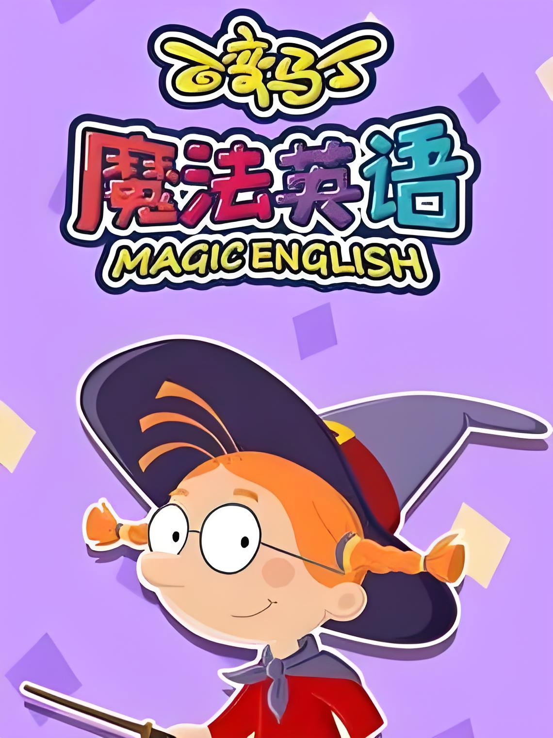 百变马丁魔法英语 poster