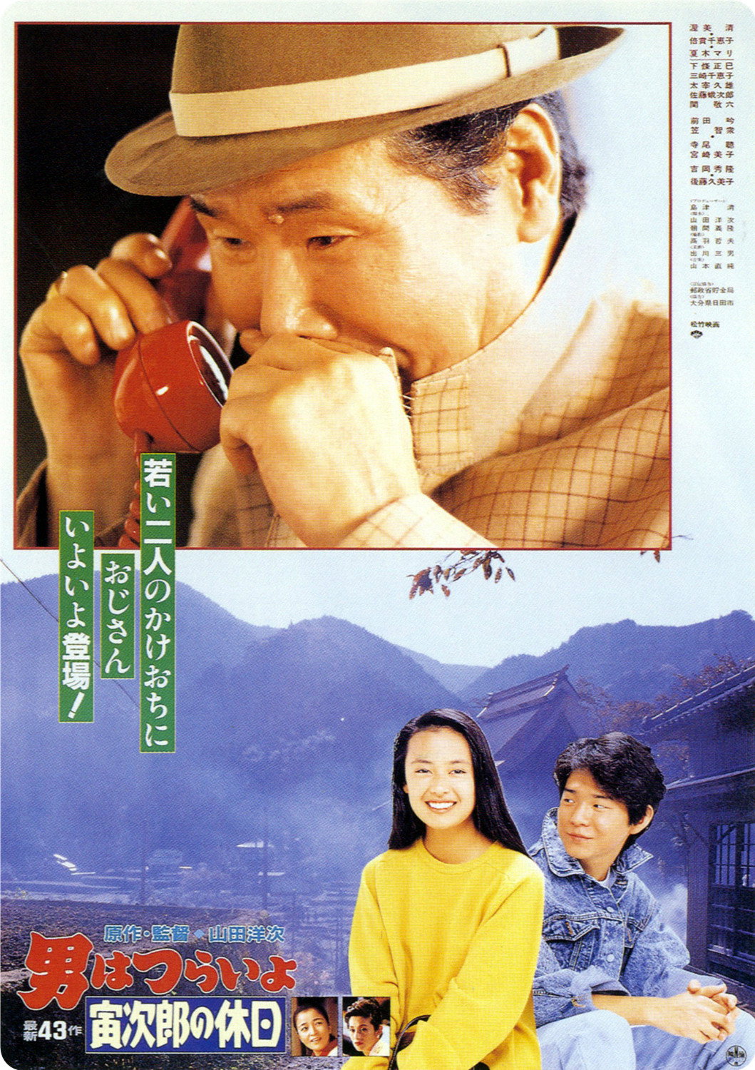 Tora-san Takes a Vacation poster