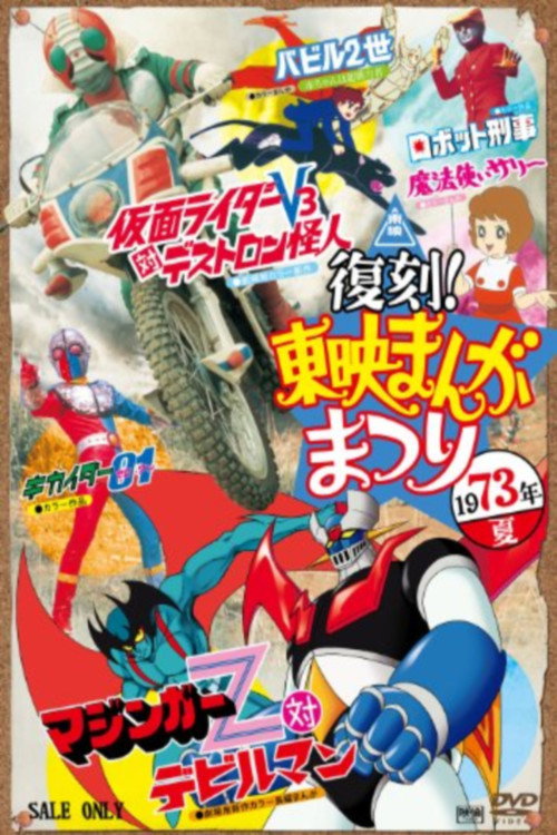 バビル2世 赤ちゃんは超能力者 poster