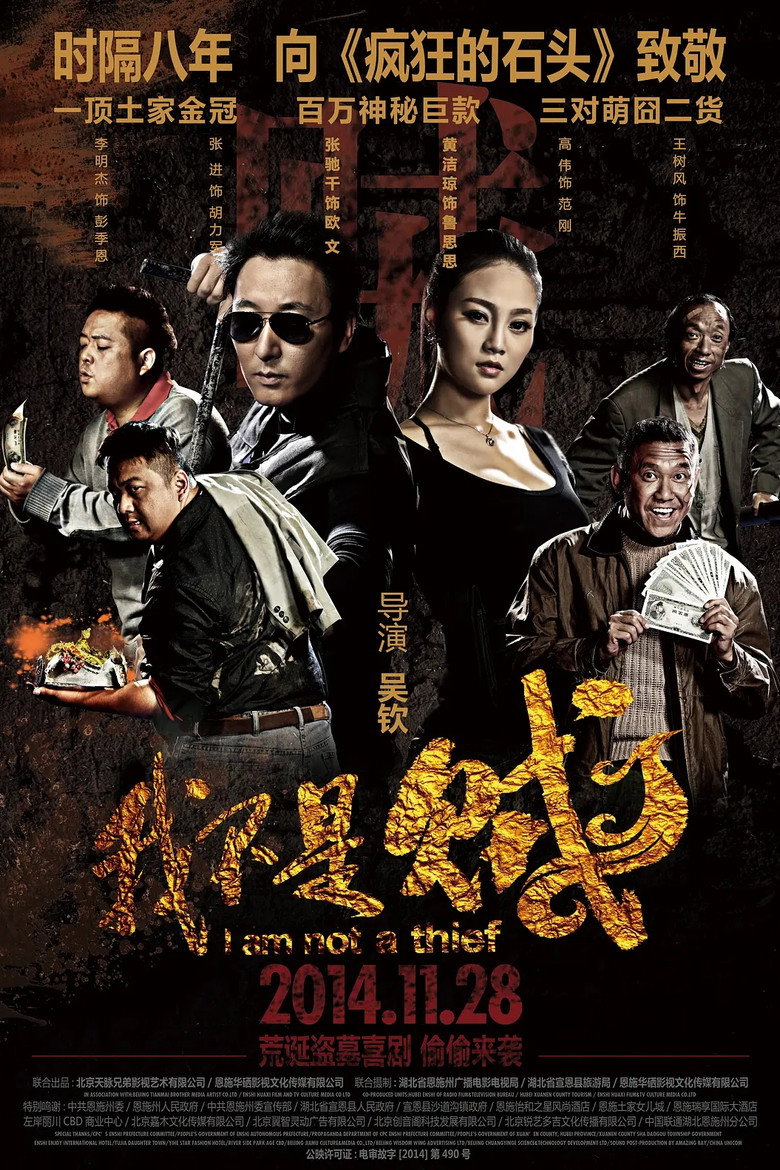 我不是贼 poster