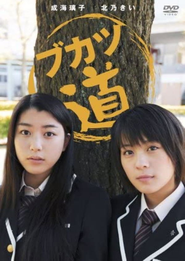 Bukatsudo poster