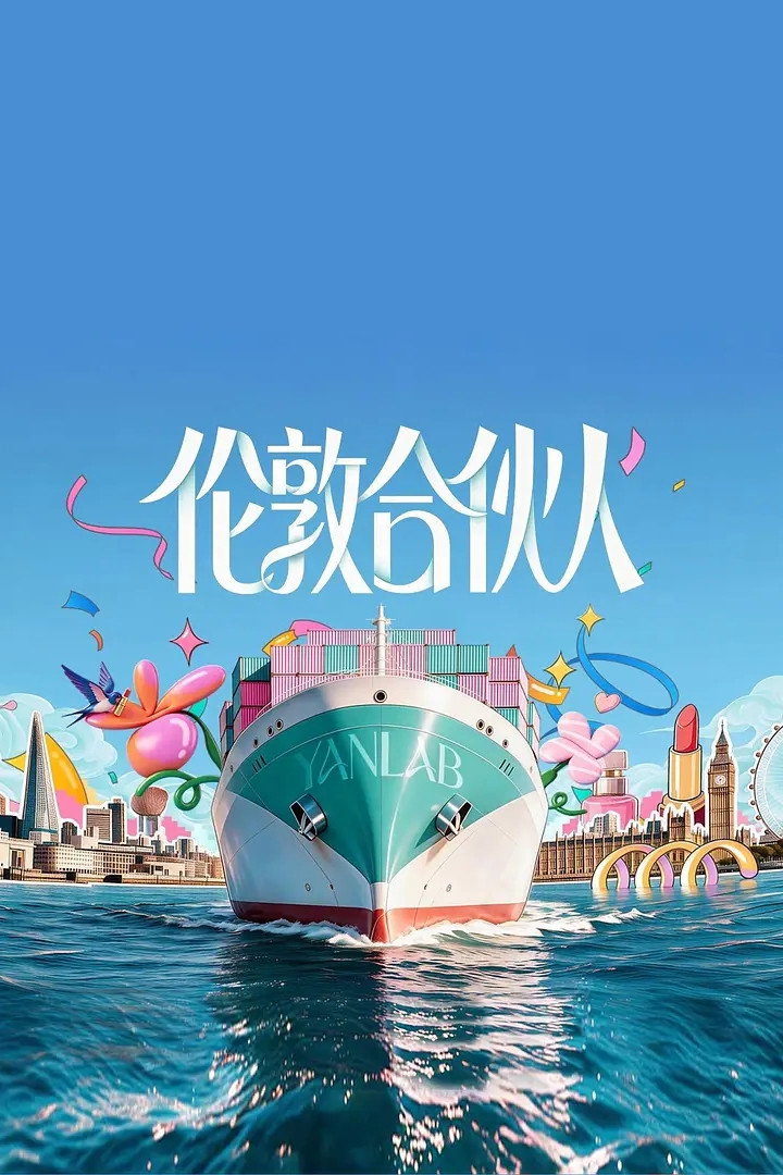 伦敦合伙人 poster