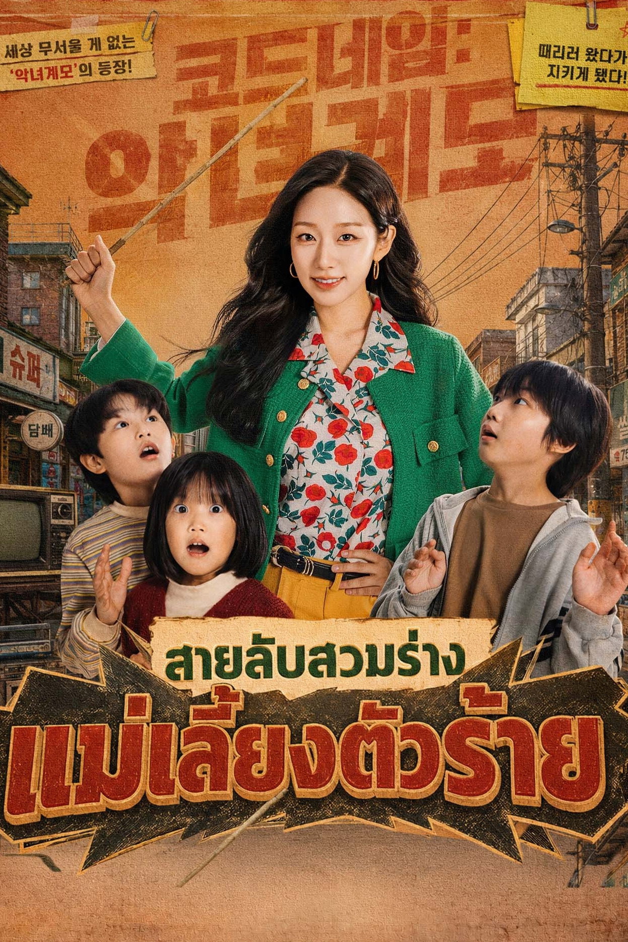 코드네임: 악녀게도 poster