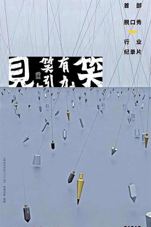 见笑 poster