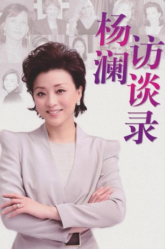 杨澜访谈录 poster