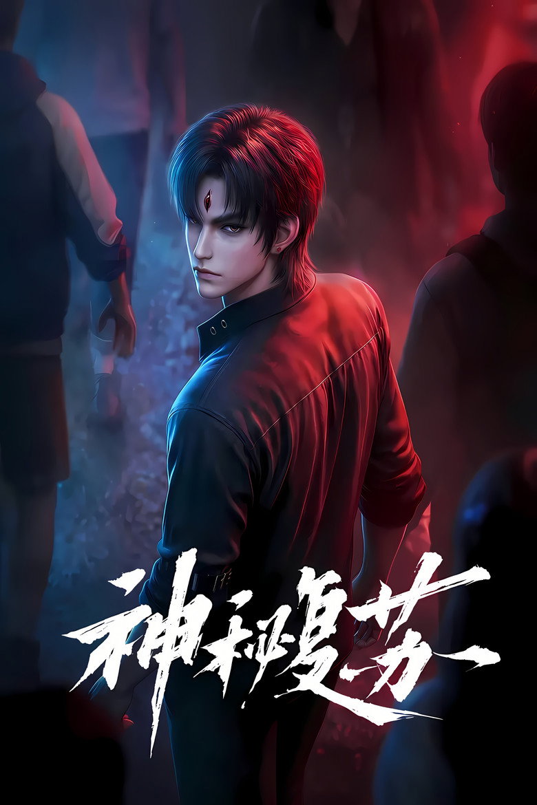 神秘复苏 poster