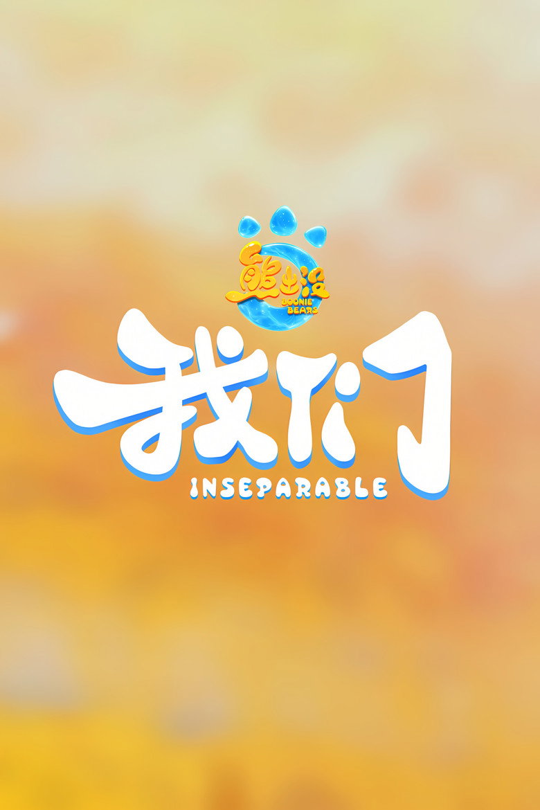 熊出没・我们 poster