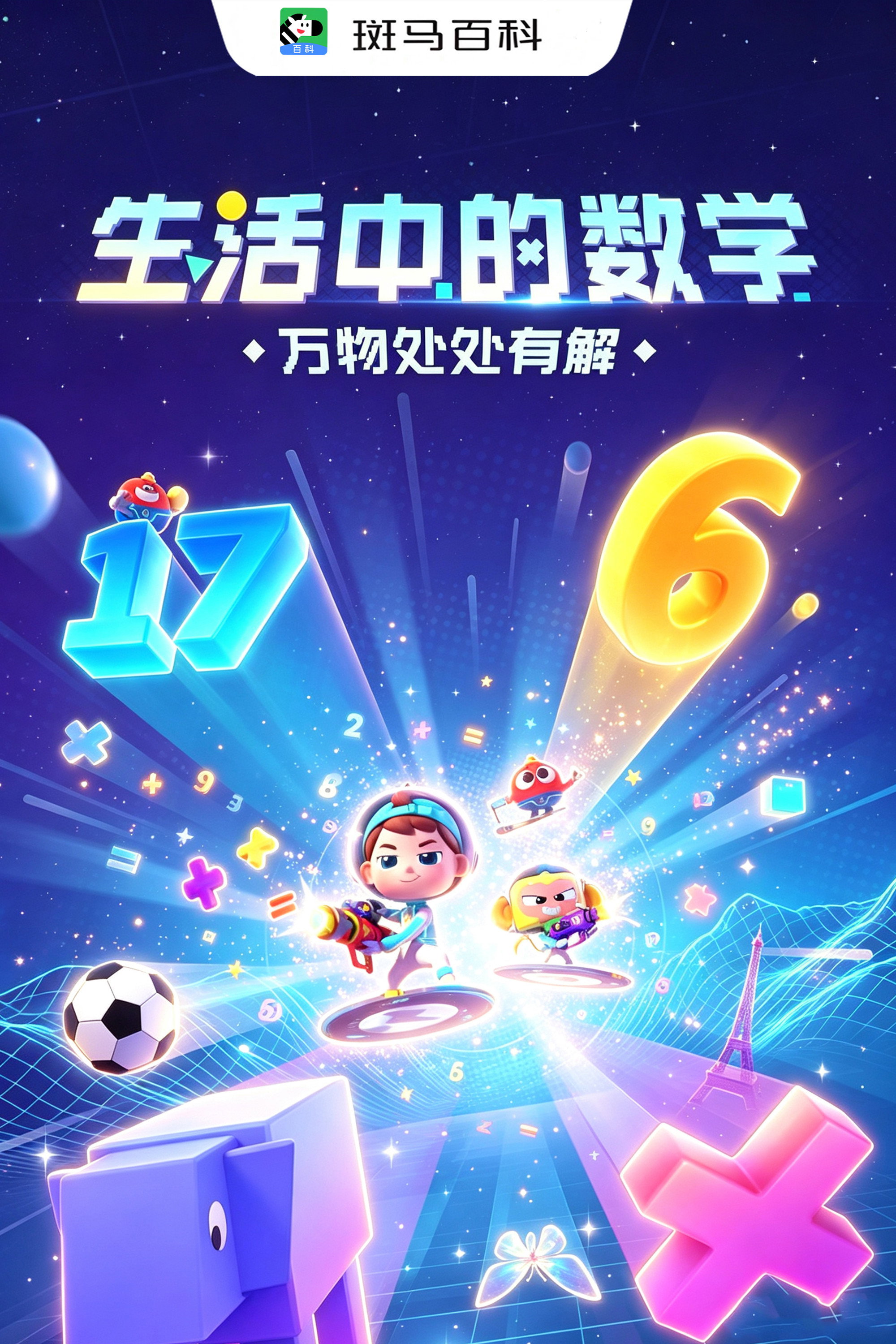 科技之光—生活中的数学 poster