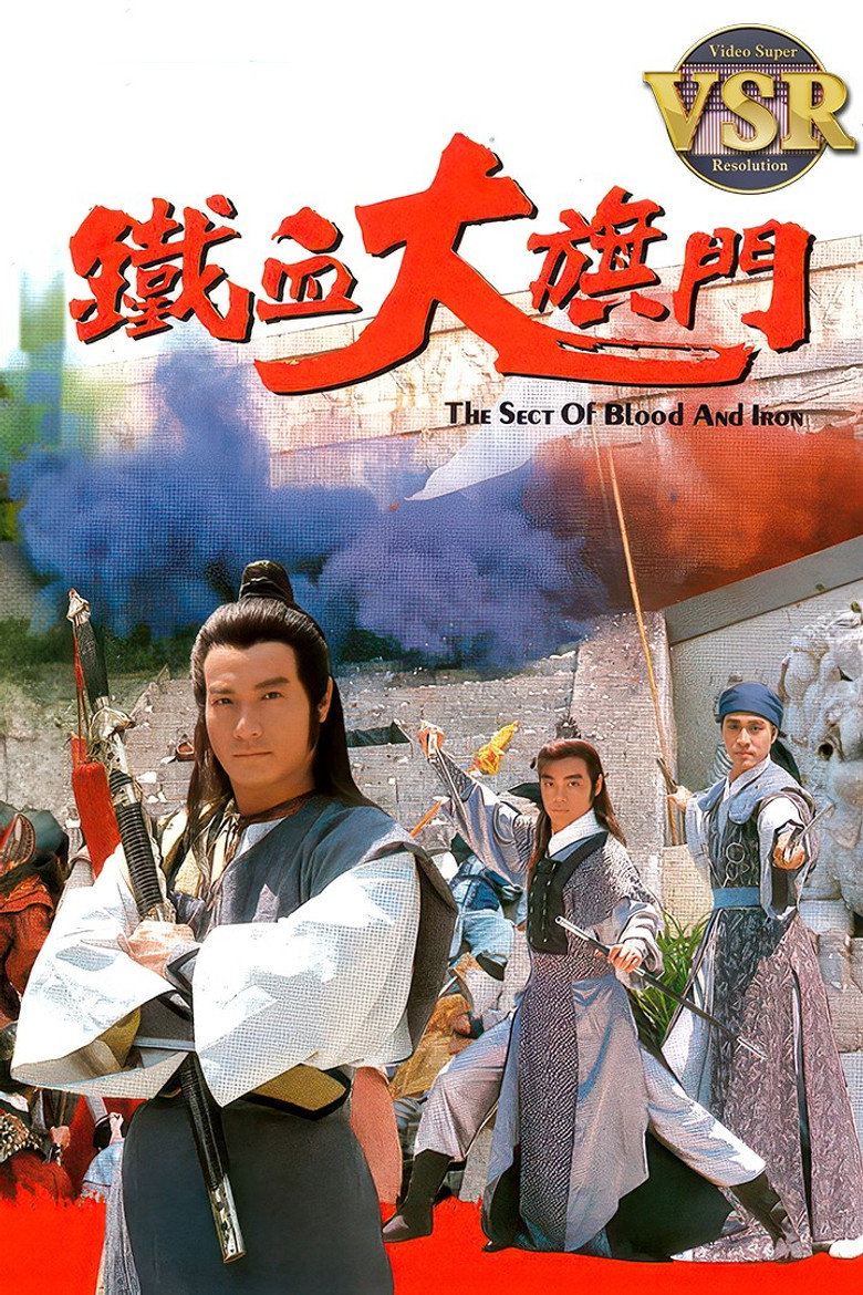 鐵血大旗門 (數碼修復版) poster