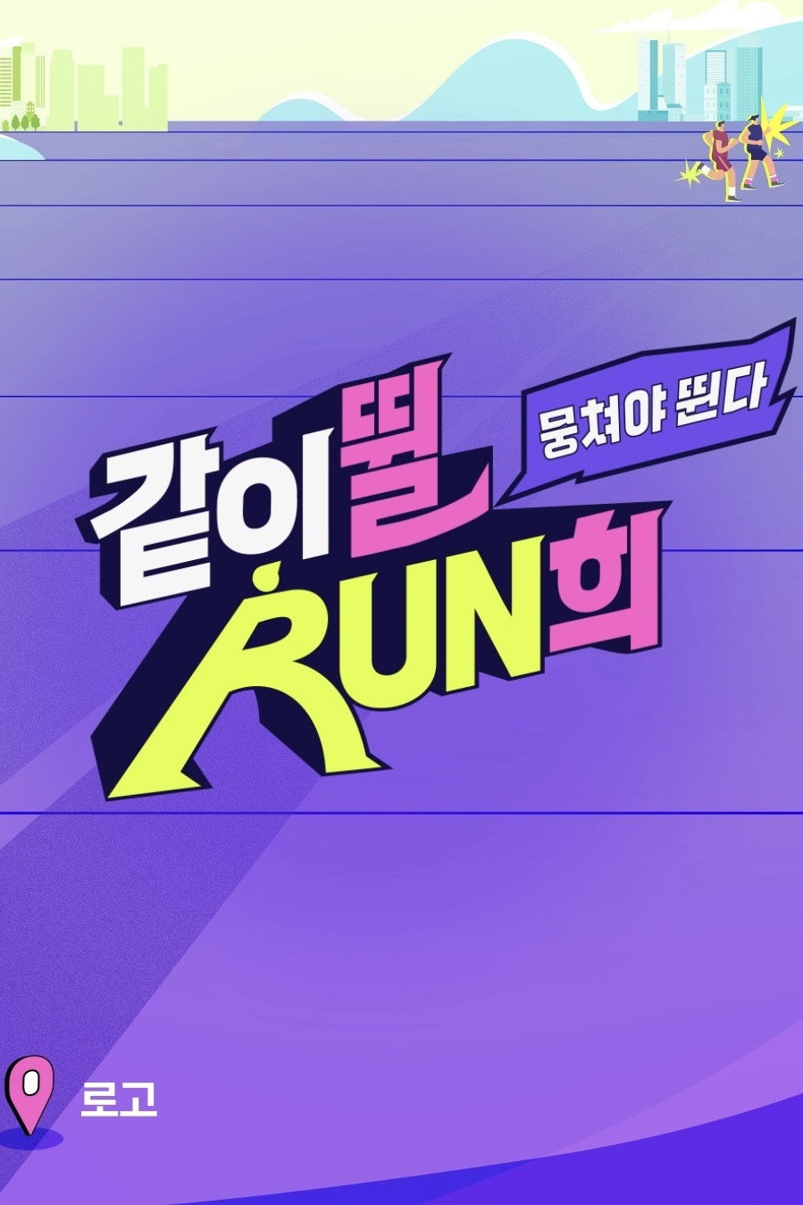 뭉쳐야 뛴다-같이뛸RUN희 poster