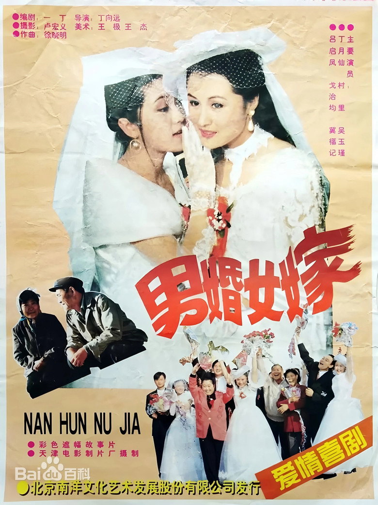 男婚女嫁(1997) poster