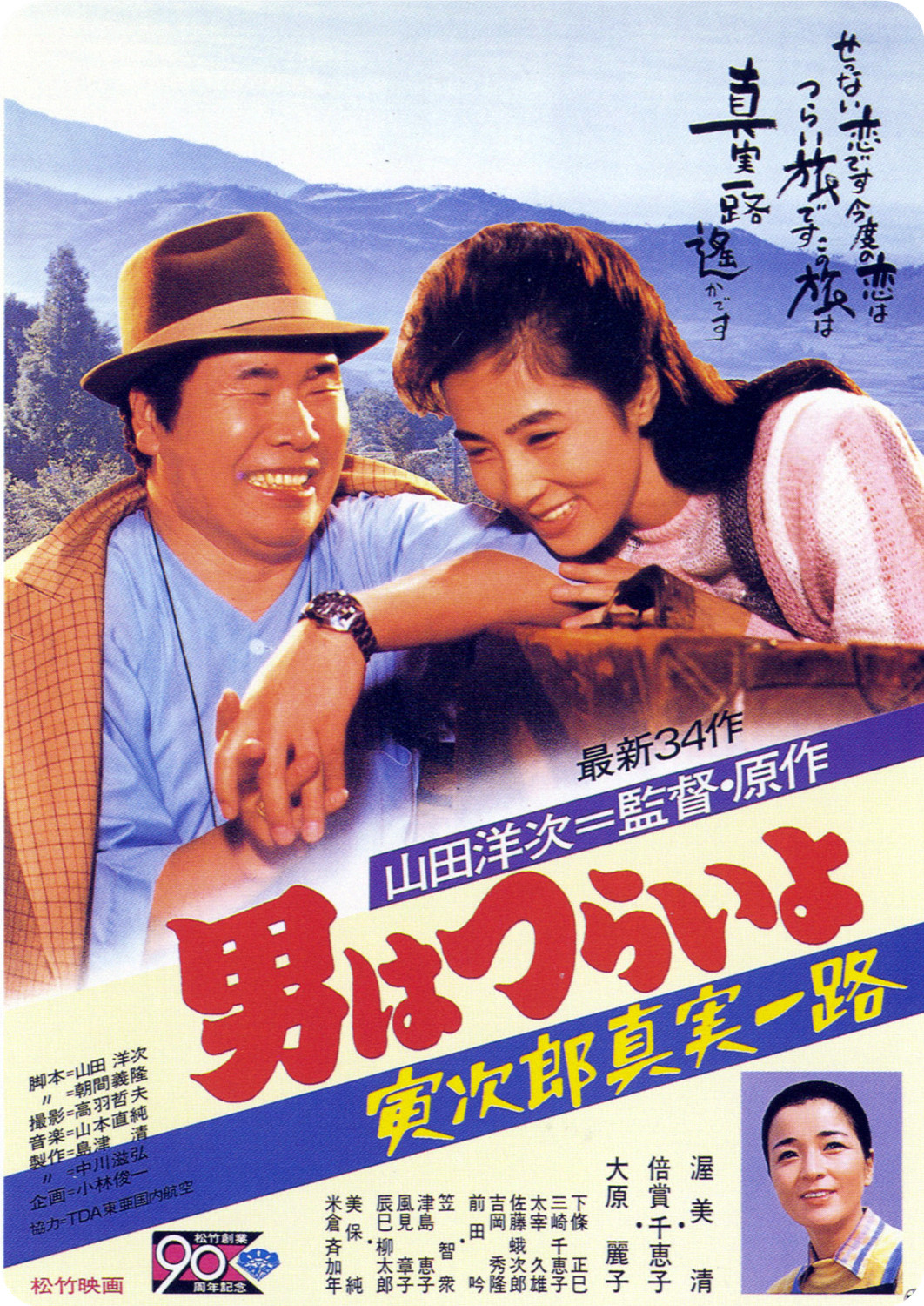 Tora-san's Forbidden Love poster